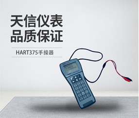 HART375手操器