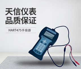 HART475手操器