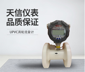 UPVC材质涡轮流量计